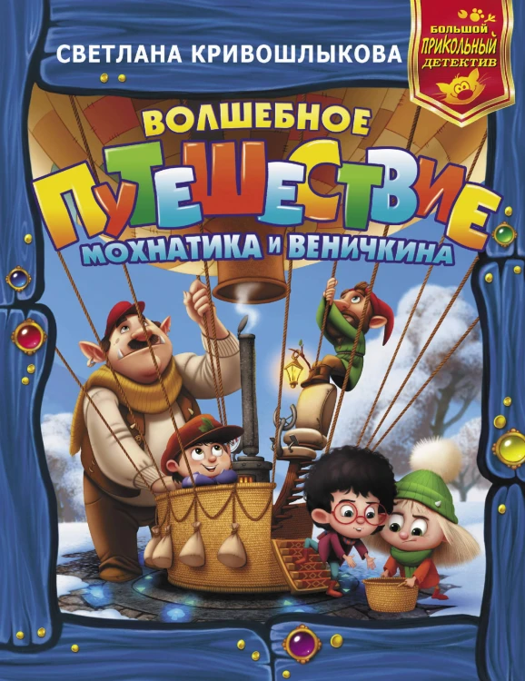 Волшебное путешествие Мохнатика и Веничкина