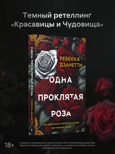 Одна проклятая роза