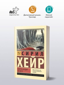 Смерть бродит по лесу