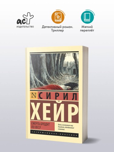 Смерть бродит по лесу