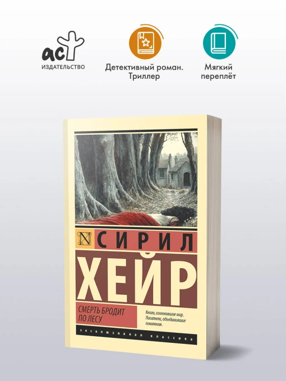 Смерть бродит по лесу