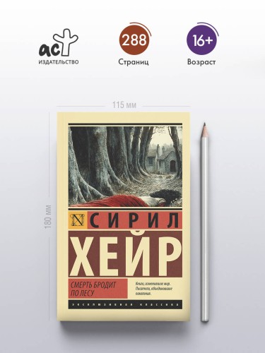Смерть бродит по лесу