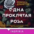 Одна проклятая роза