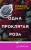 Одна проклятая роза