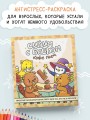 Сидим с бобром кофе пьем. Антистресс-раскраска