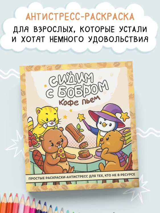 Сидим с бобром кофе пьем. Антистресс-раскраска