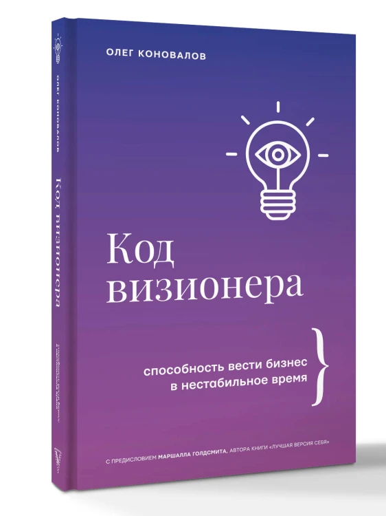 Код визионера. Способность вести бизнес в нестабильное время