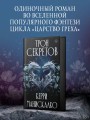 Трон секретов