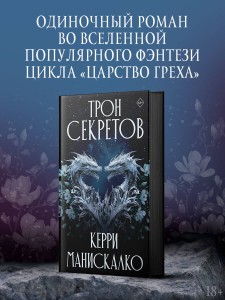 Трон секретов