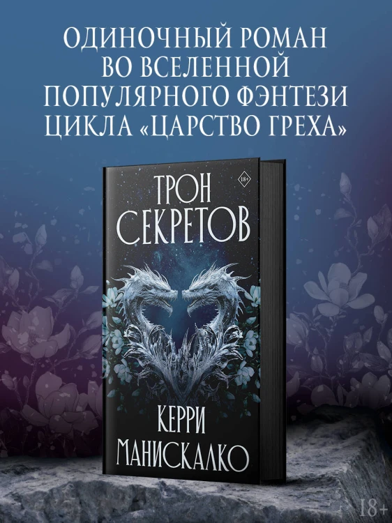 Трон секретов