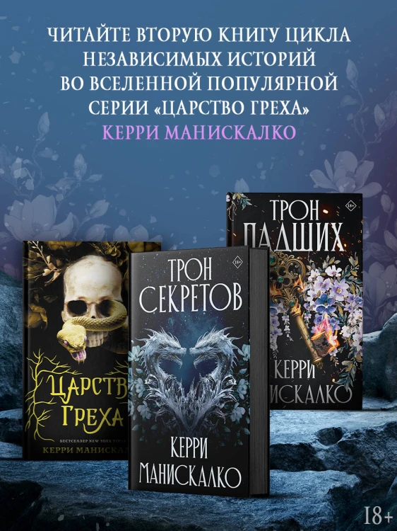 Трон секретов