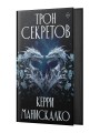 Трон секретов