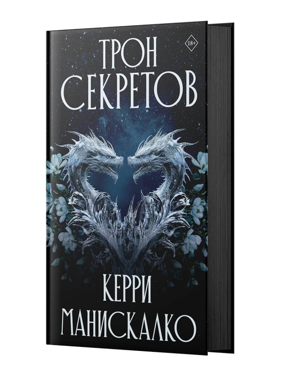Трон секретов