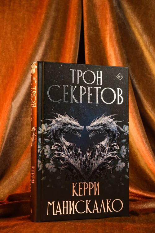 Трон секретов