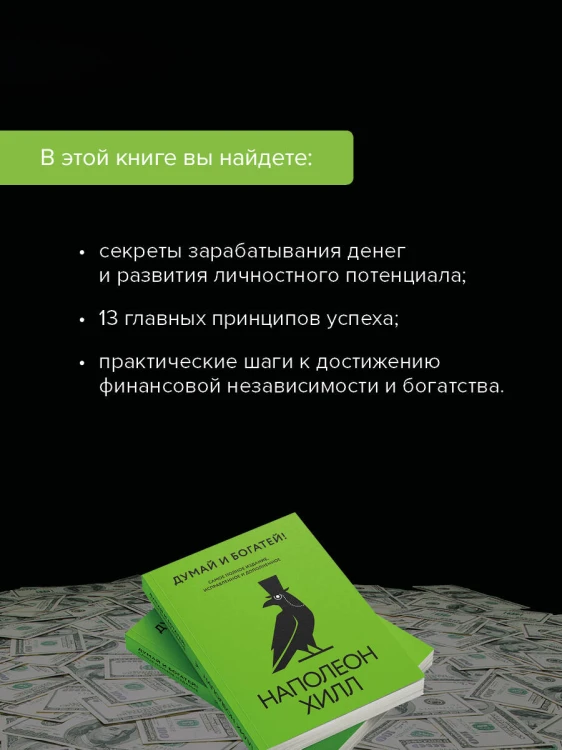 Думай и богатей! Самое полное издание, исправленное и дополненное