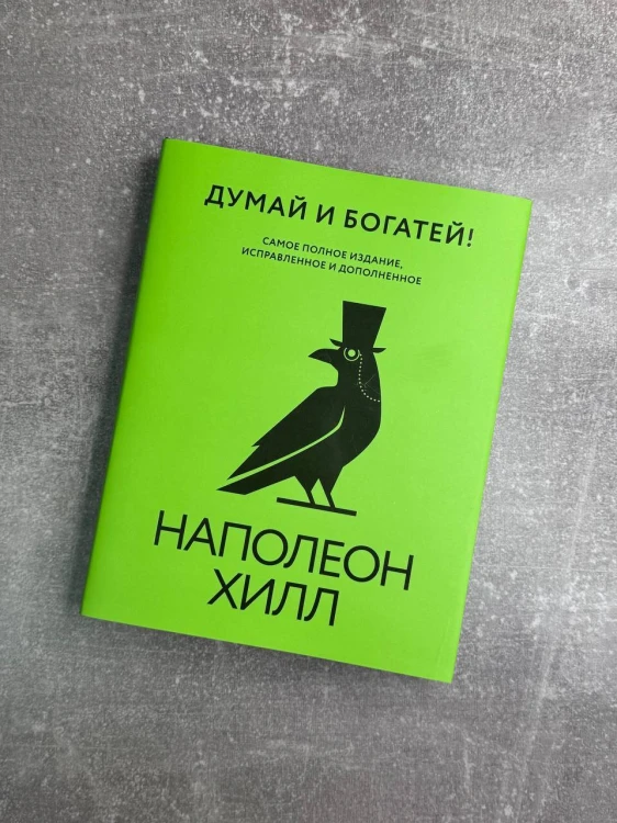Думай и богатей! Самое полное издание, исправленное и дополненное