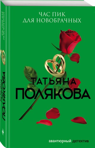 Час пик для новобрачных