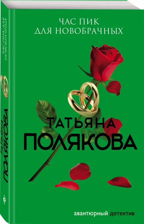 Час пик для новобрачных