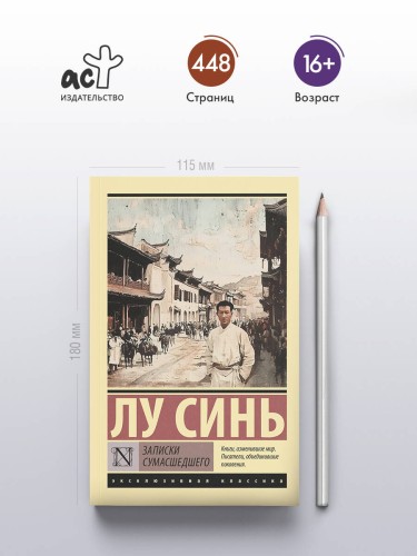Записки сумасшедшего