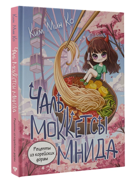 Рецепты из корейских дорам. Чаль моккетсы мнида