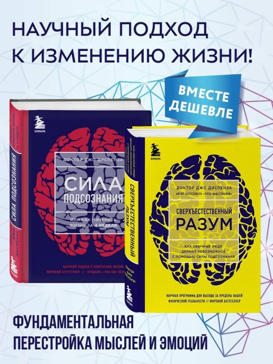 Сила подсознания + Сверхъестественный разум (комплект из 2 книг) (ИК)