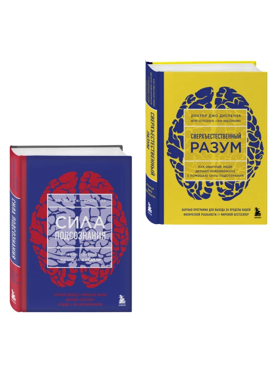 Сила подсознания + Сверхъестественный разум (комплект из 2 книг) (ИК)