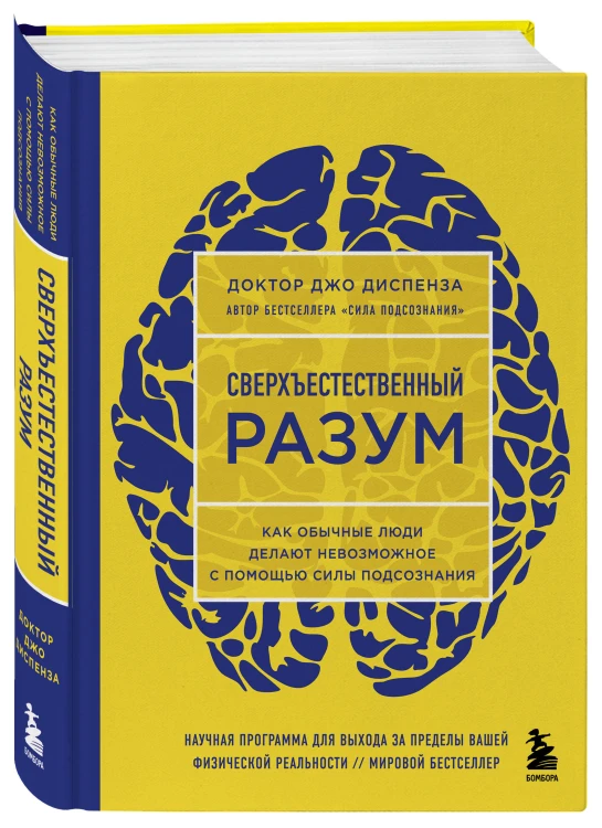 Сила подсознания + Сверхъестественный разум (комплект из 2 книг) (ИК)
