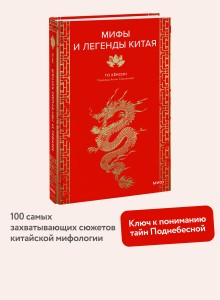 Мифы и легенды Китая