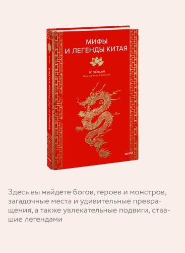 Мифы и легенды Китая