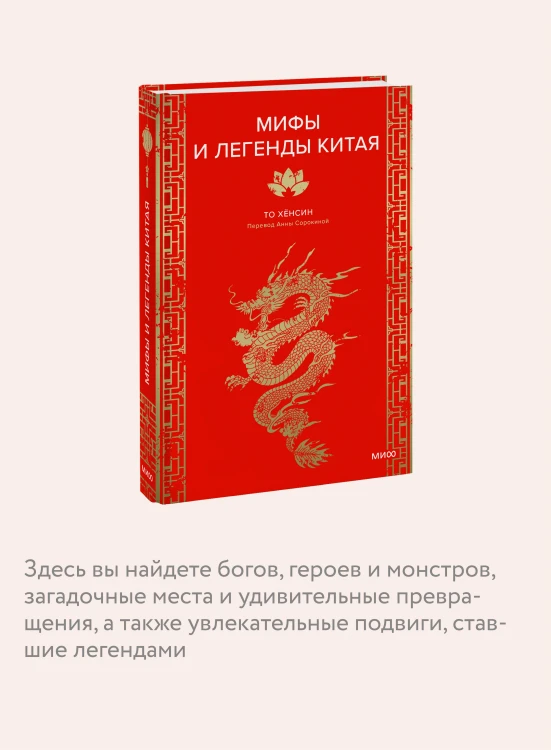 Мифы и легенды Китая