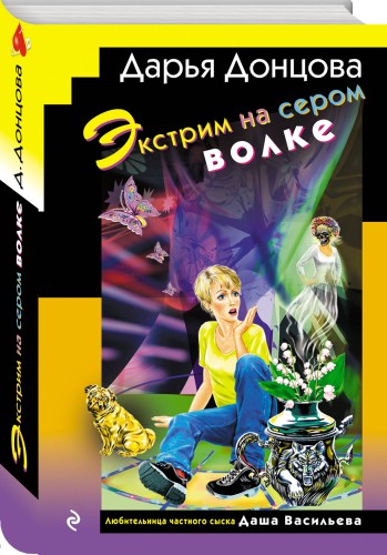 Экстрим на сером волке (формат клатчбук)