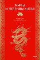 Мифы и легенды Китая