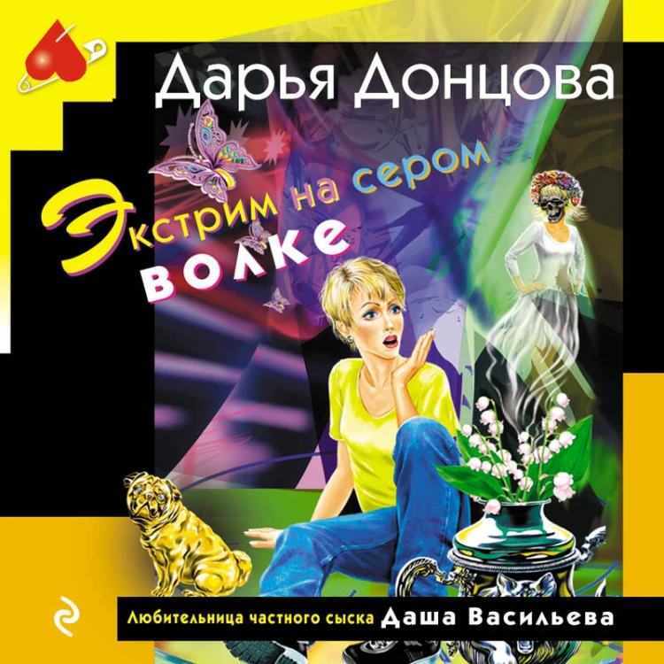 Экстрим на сером волке (формат клатчбук)