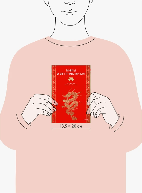 Мифы и легенды Китая