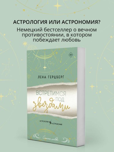 Встретимся под звездами