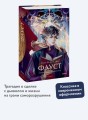 Фауст. Вечные истории. Young Adult
