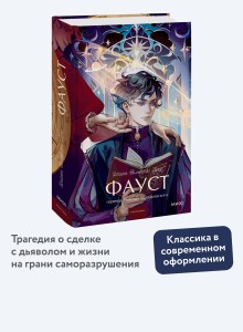 Фауст. Вечные истории. Young Adult