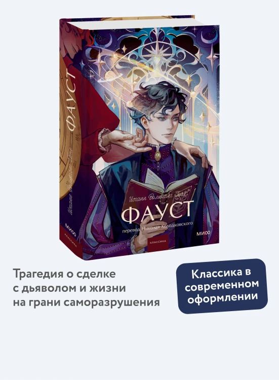 Фауст. Вечные истории. Young Adult