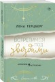Встретимся под звездами