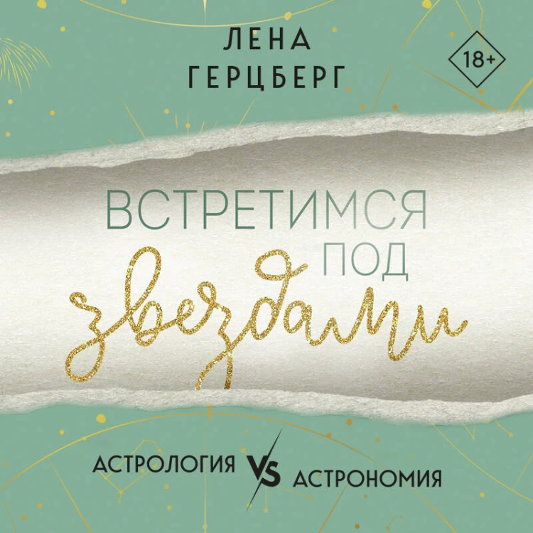 Встретимся под звездами