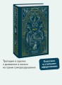 Фауст. Вечные истории