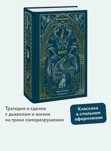 Фауст. Вечные истории