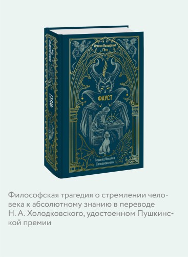 Фауст. Вечные истории