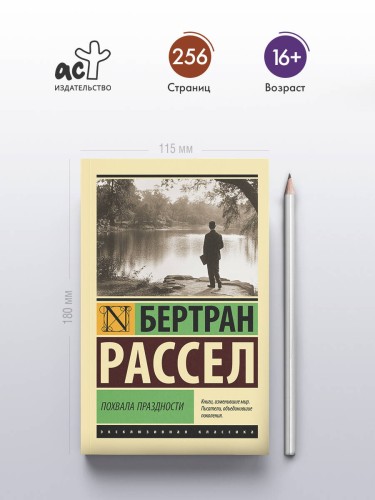 Похвала праздности