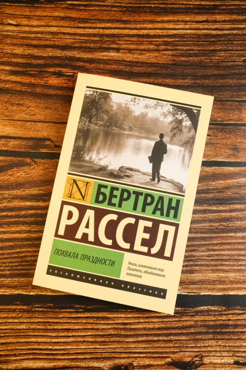 Похвала праздности