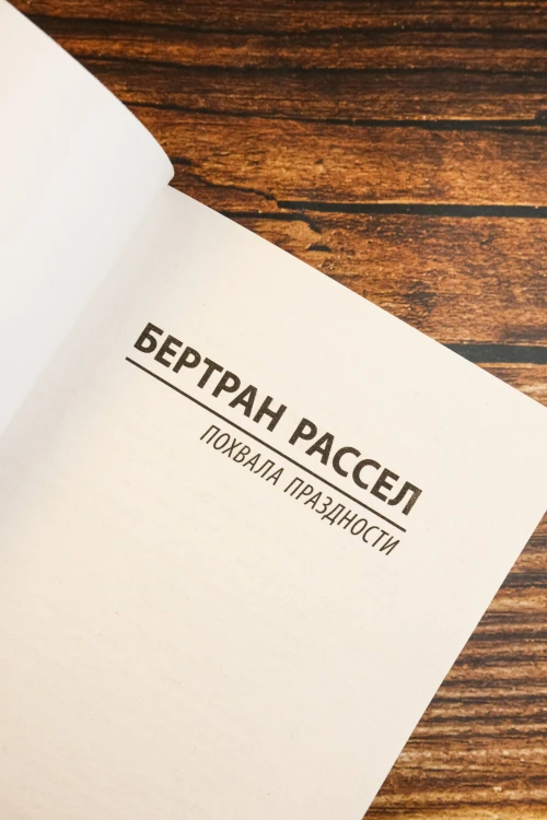 Похвала праздности