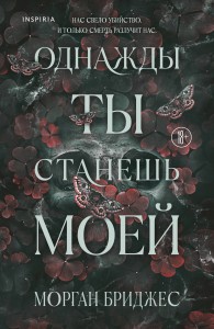 Однажды ты станешь моей