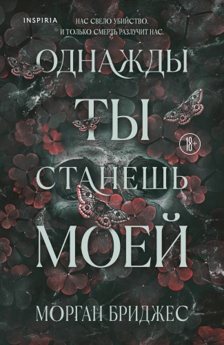 Однажды ты станешь моей