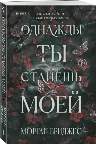 Однажды ты станешь моей