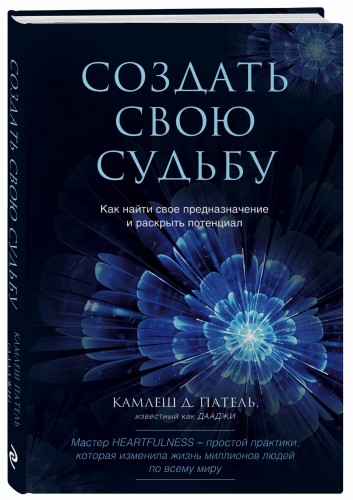 Создать свою судьбу. Как найти свое предназначение и раскрыть потенциал
